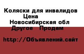 Коляски для инвалидов › Цена ­ 12 000 - Новосибирская обл. Другое » Продам   